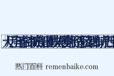 大历三年春白帝城放船出瞿峡久居夔府将适江陵漂泊有诗凡四十韵是什么意思的图片